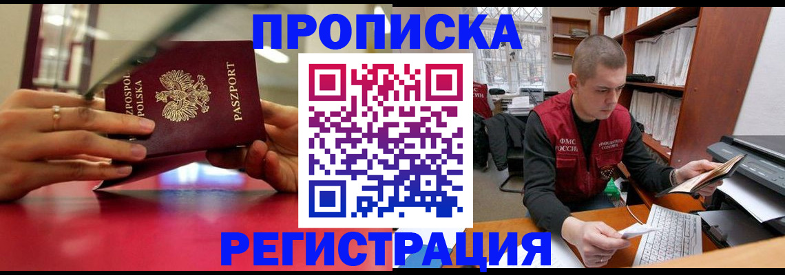 прописка законно в Белоярске